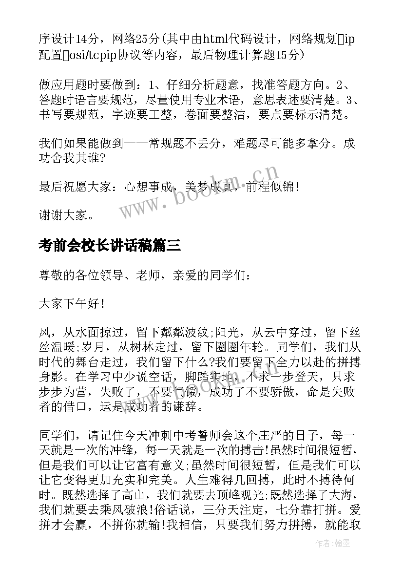 最新考前会校长讲话稿(大全6篇)