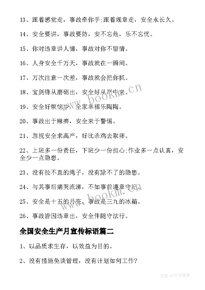 最新全国安全生产月宣传标语 全国安全生产月工地宣传标语(通用5篇)