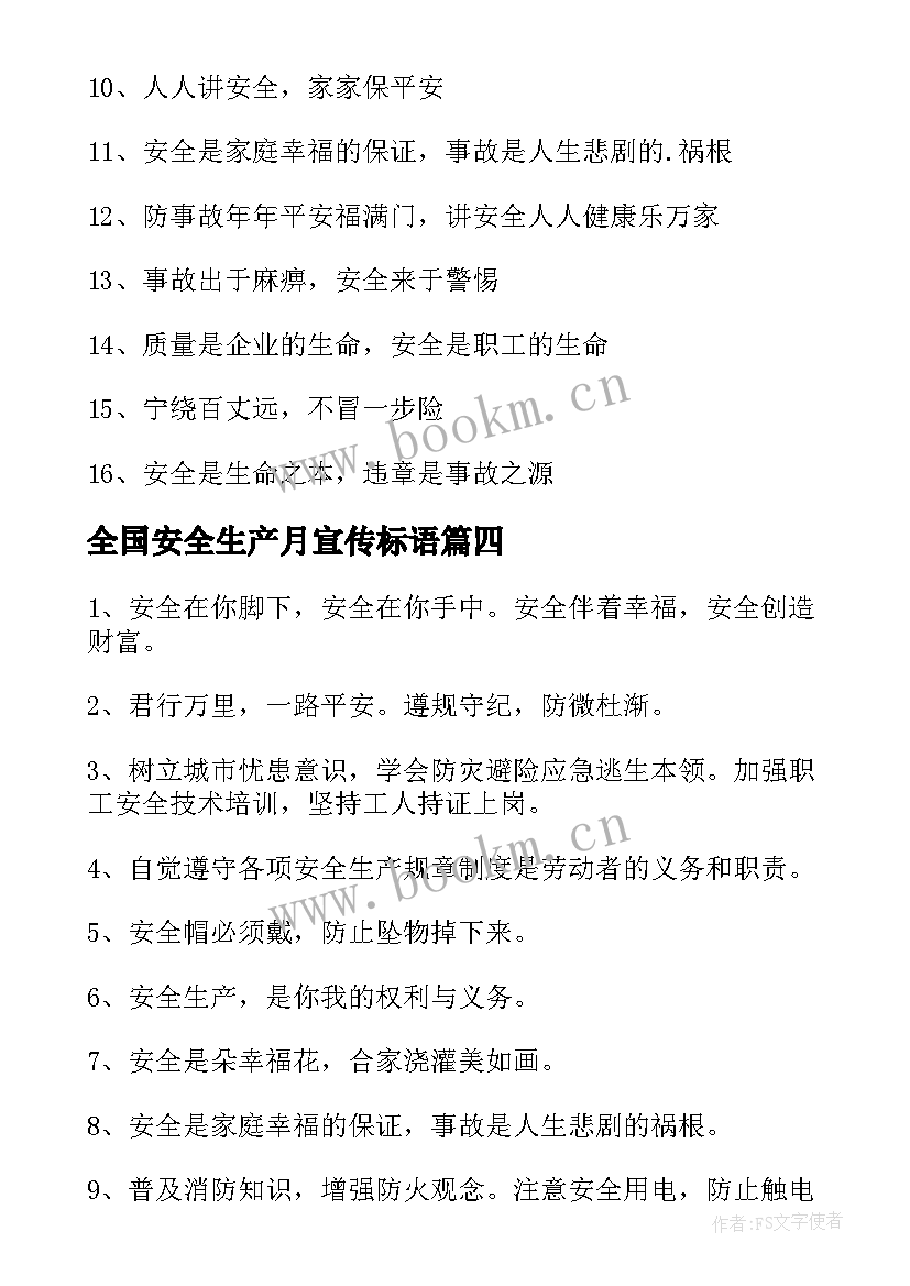 最新全国安全生产月宣传标语 全国安全生产月工地宣传标语(通用5篇)