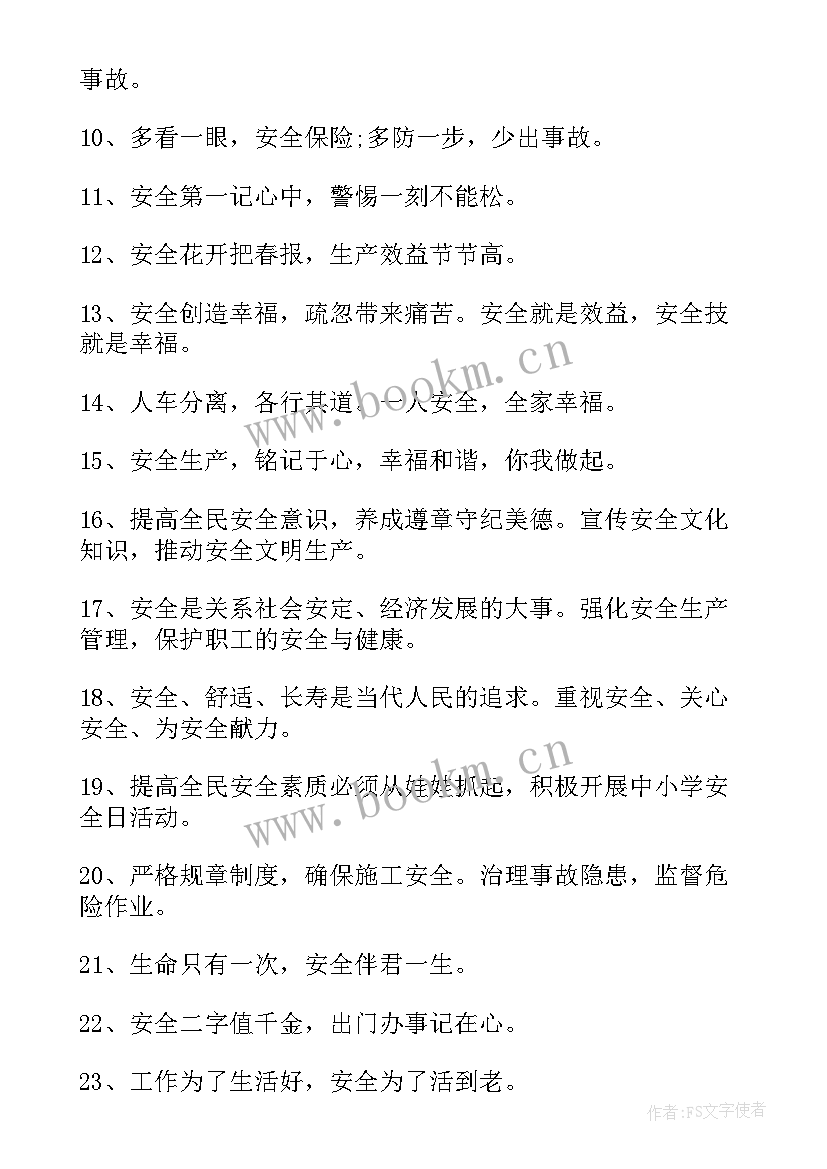 最新全国安全生产月宣传标语 全国安全生产月工地宣传标语(通用5篇)