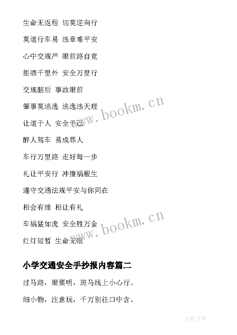 小学交通安全手抄报内容(优秀5篇)