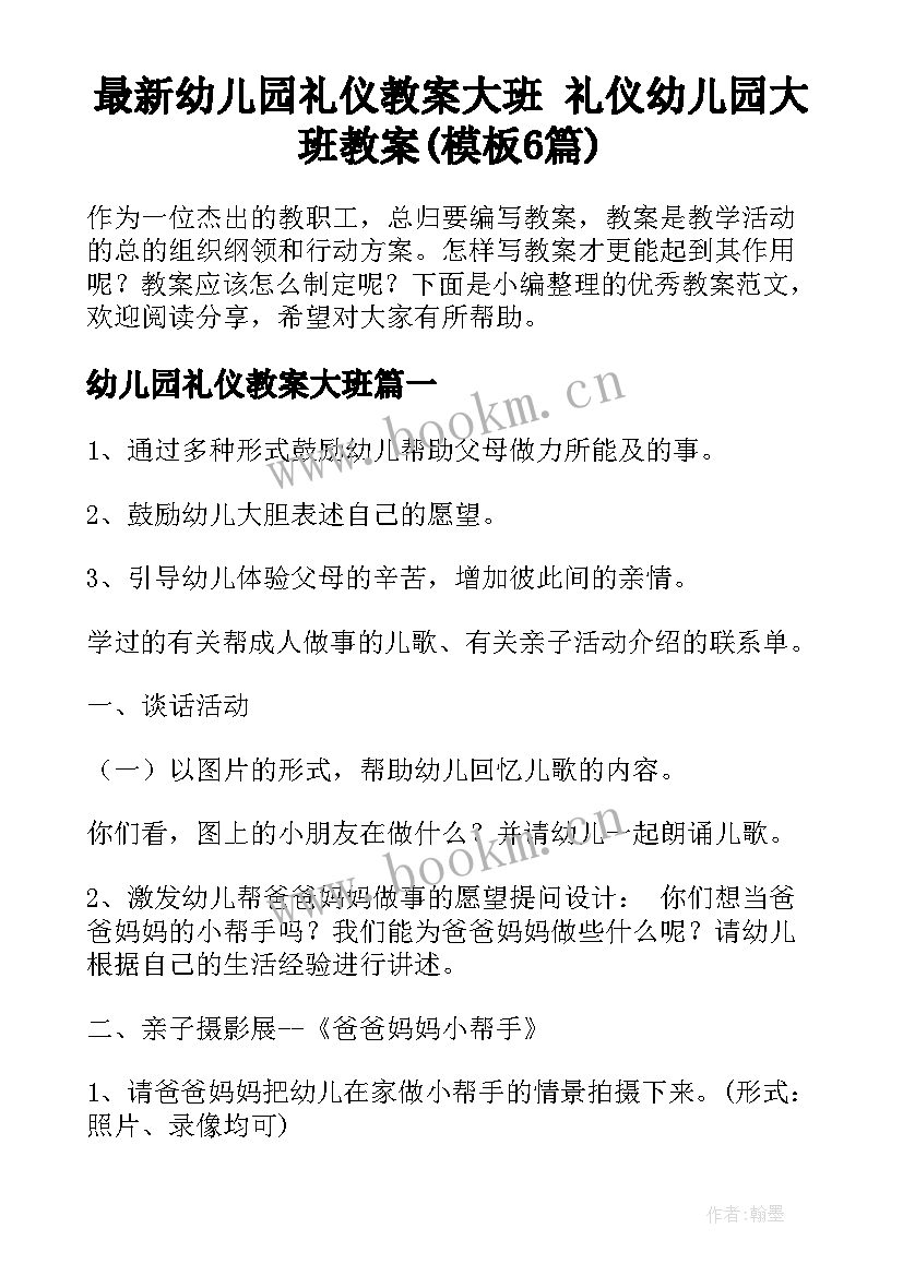 最新幼儿园礼仪教案大班 礼仪幼儿园大班教案(模板6篇)