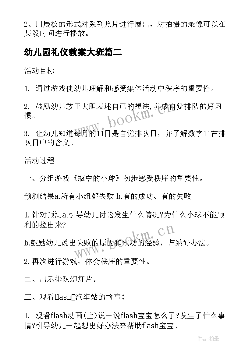 最新幼儿园礼仪教案大班 礼仪幼儿园大班教案(模板6篇)