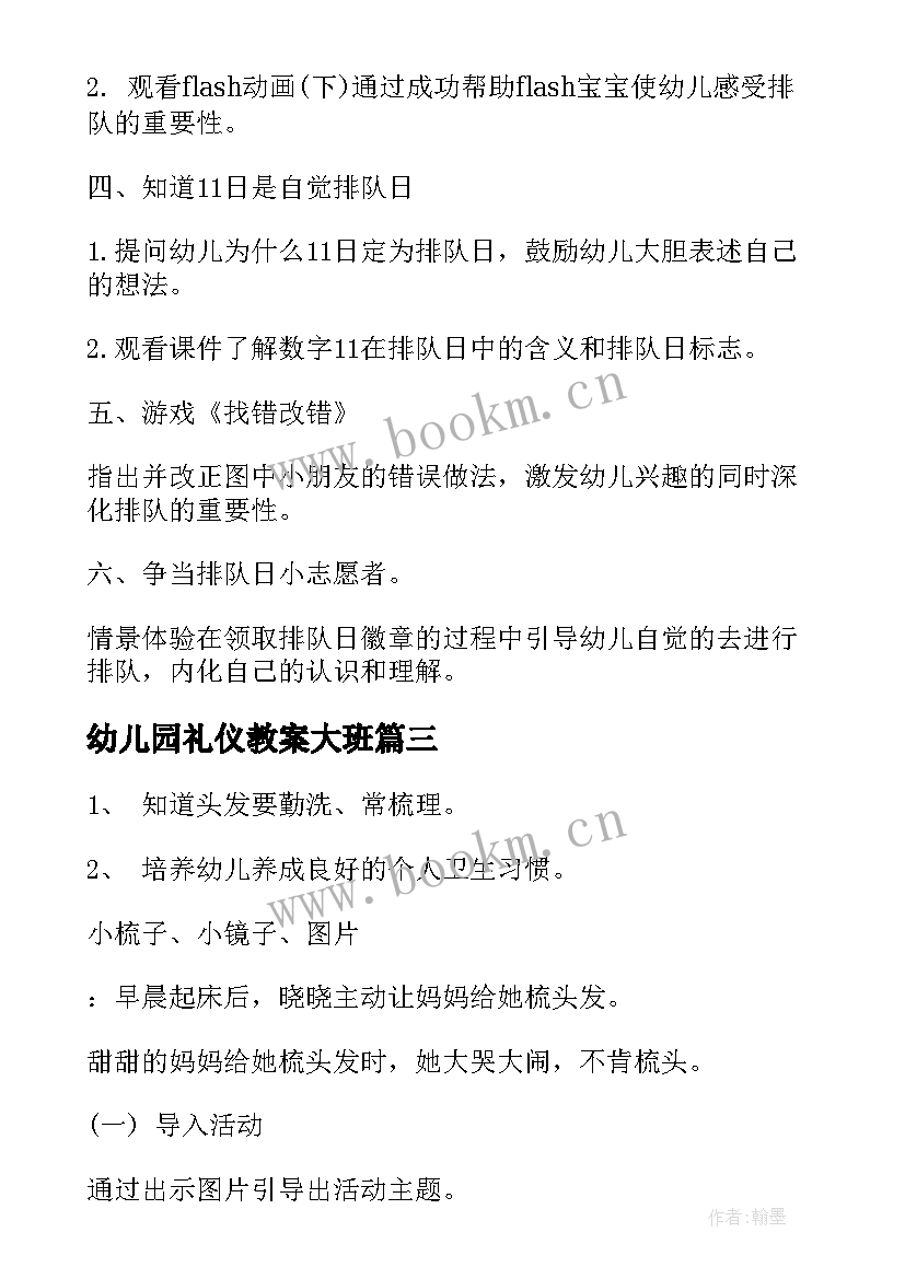 最新幼儿园礼仪教案大班 礼仪幼儿园大班教案(模板6篇)