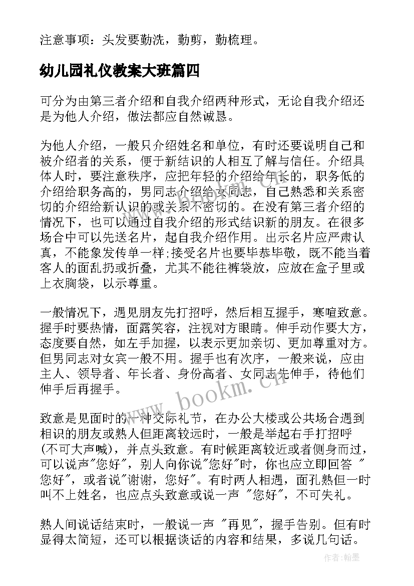 最新幼儿园礼仪教案大班 礼仪幼儿园大班教案(模板6篇)