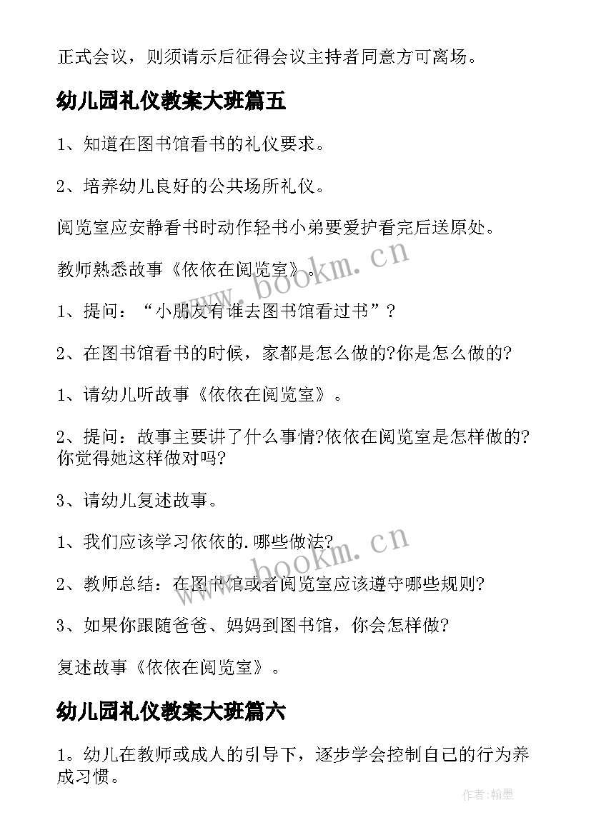 最新幼儿园礼仪教案大班 礼仪幼儿园大班教案(模板6篇)