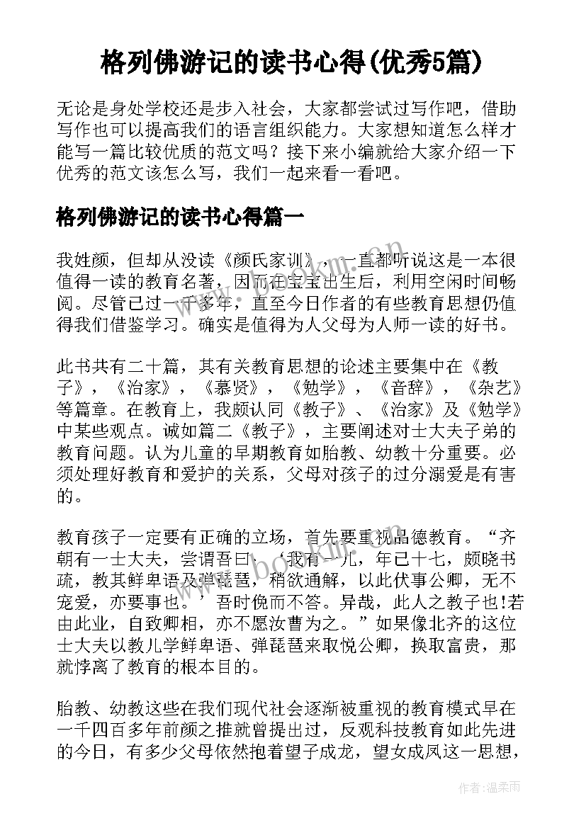 格列佛游记的读书心得(优秀5篇)