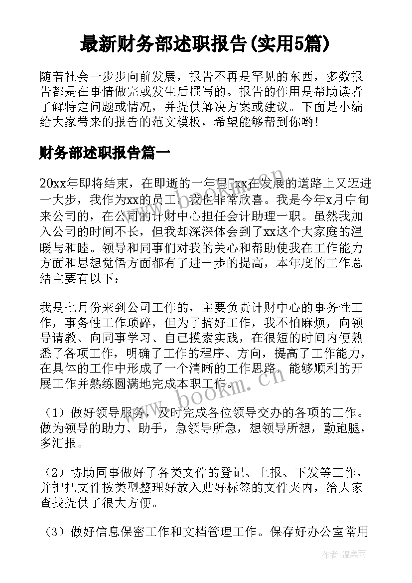 最新财务部述职报告(实用5篇)