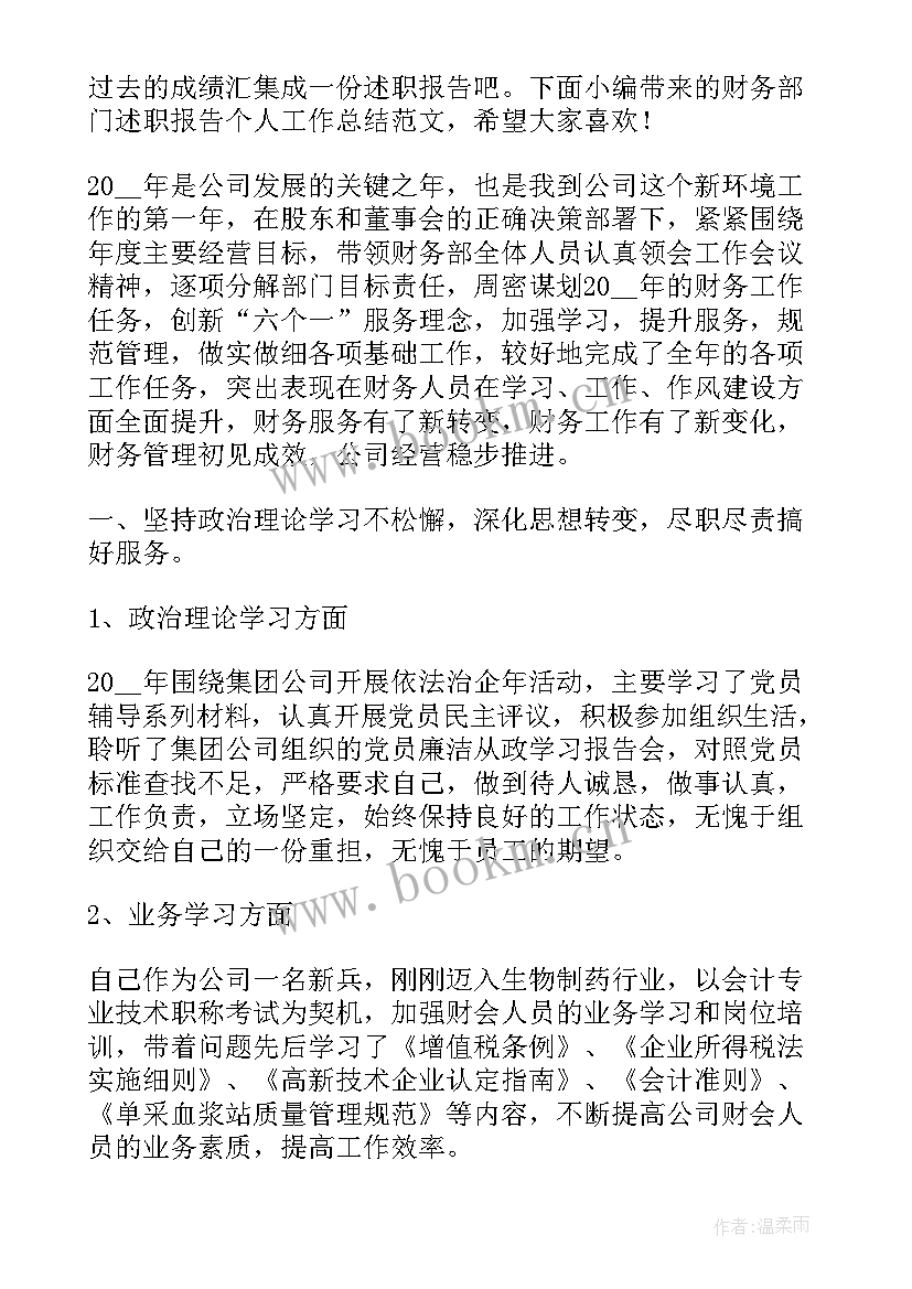 最新财务部述职报告(实用5篇)