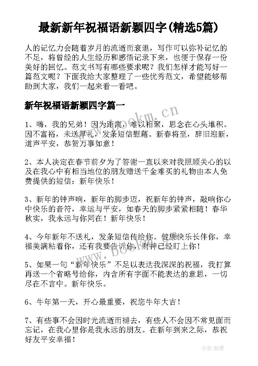 最新新年祝福语新颖四字(精选5篇)