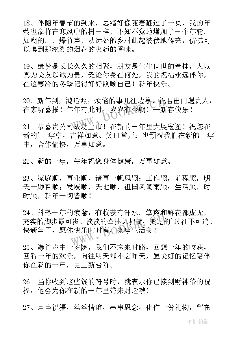 最新新年祝福语新颖四字(精选5篇)