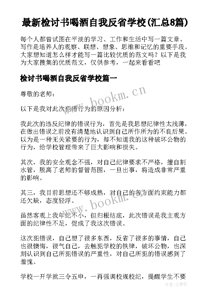 最新检讨书喝酒自我反省学校(汇总8篇)