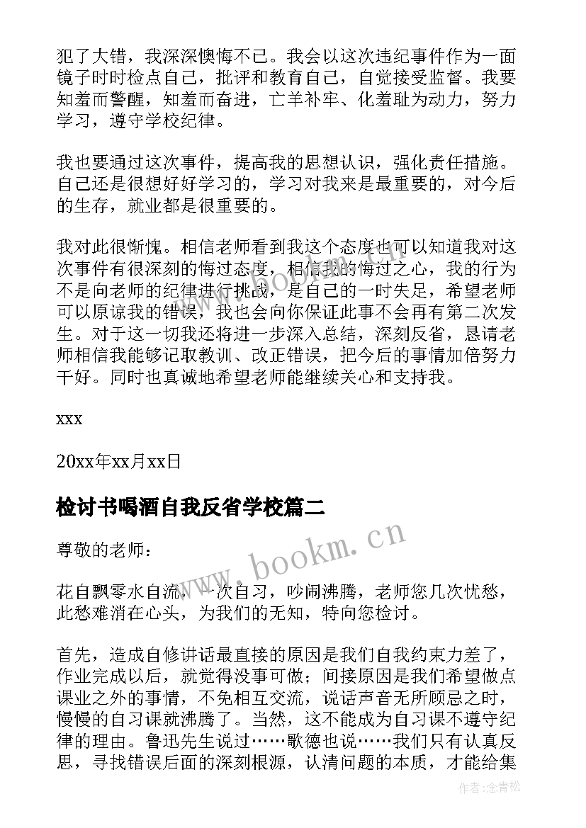 最新检讨书喝酒自我反省学校(汇总8篇)