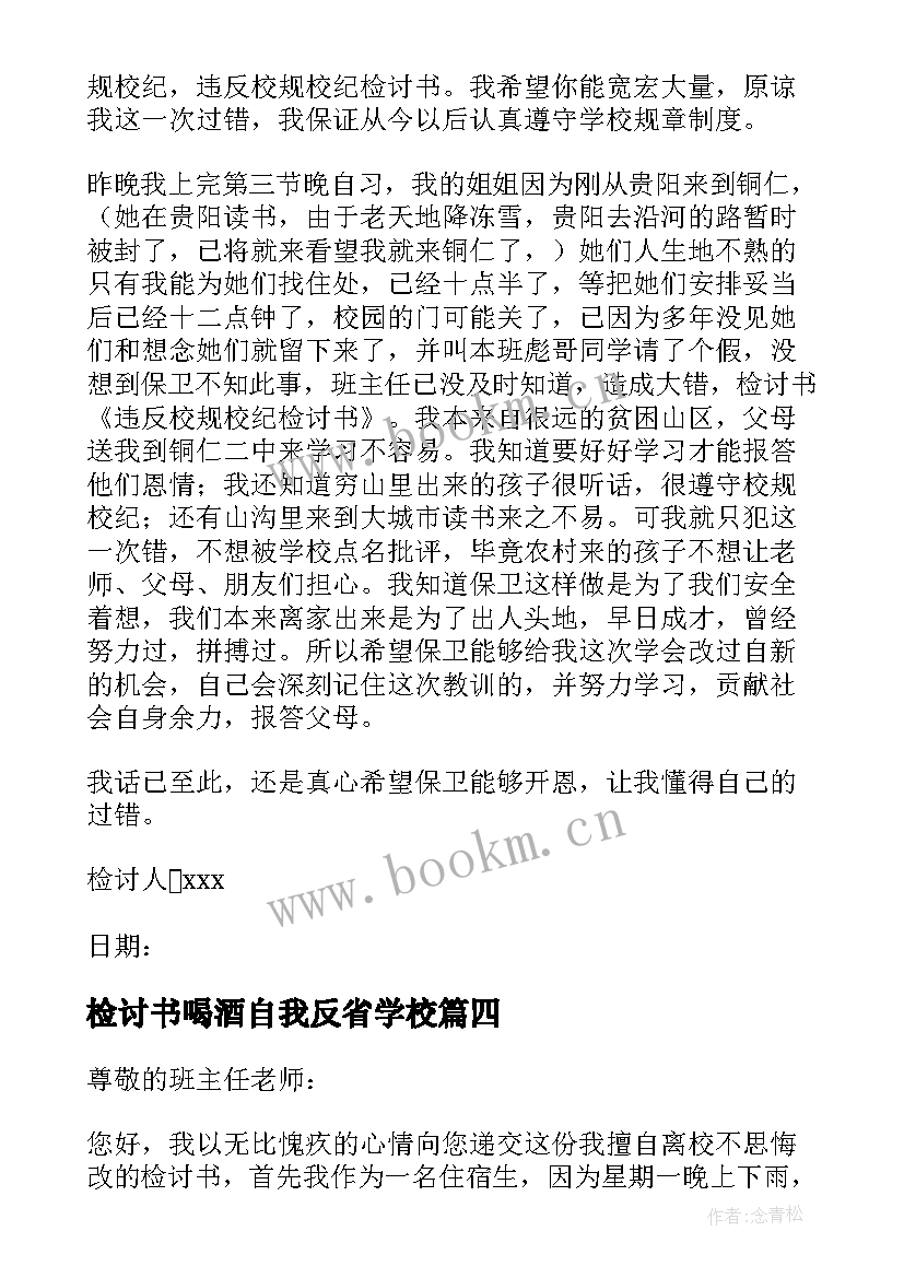 最新检讨书喝酒自我反省学校(汇总8篇)