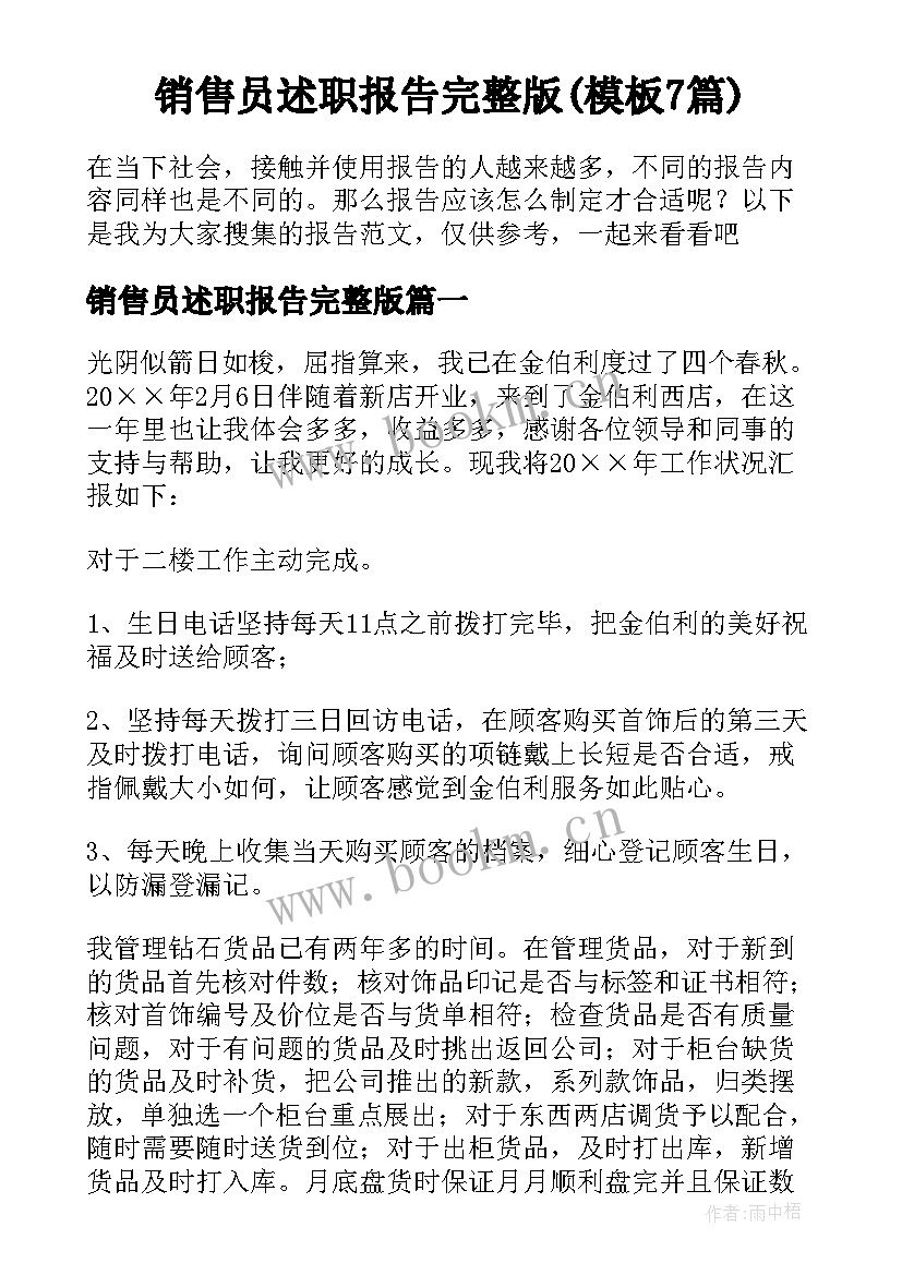 销售员述职报告完整版(模板7篇)