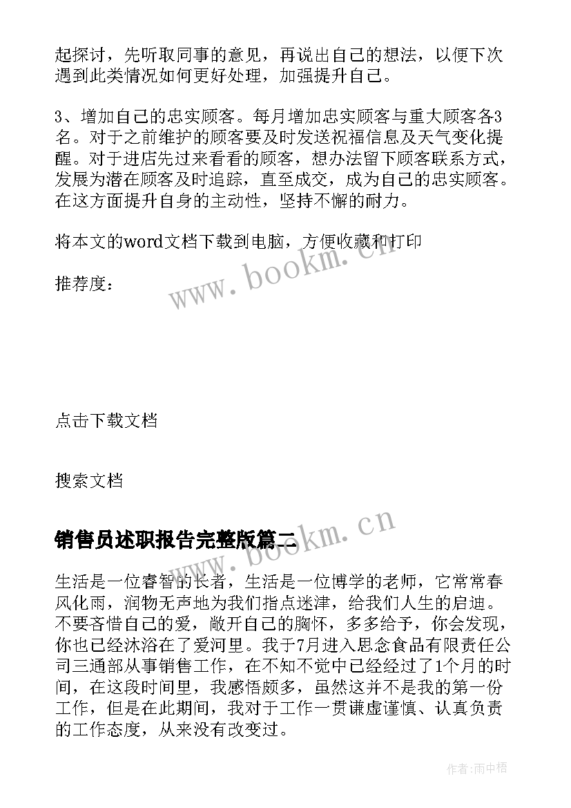 销售员述职报告完整版(模板7篇)