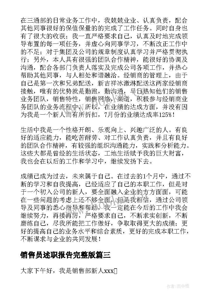 销售员述职报告完整版(模板7篇)