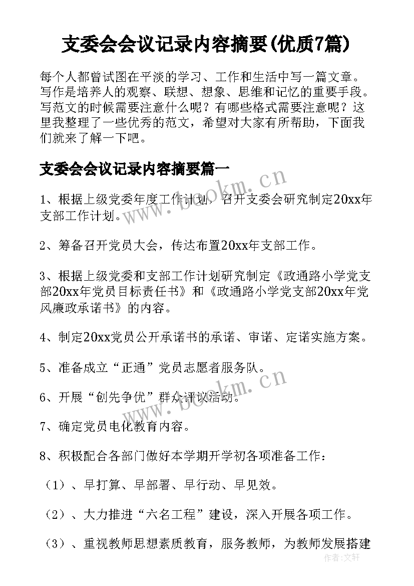 支委会会议记录内容摘要(优质7篇)