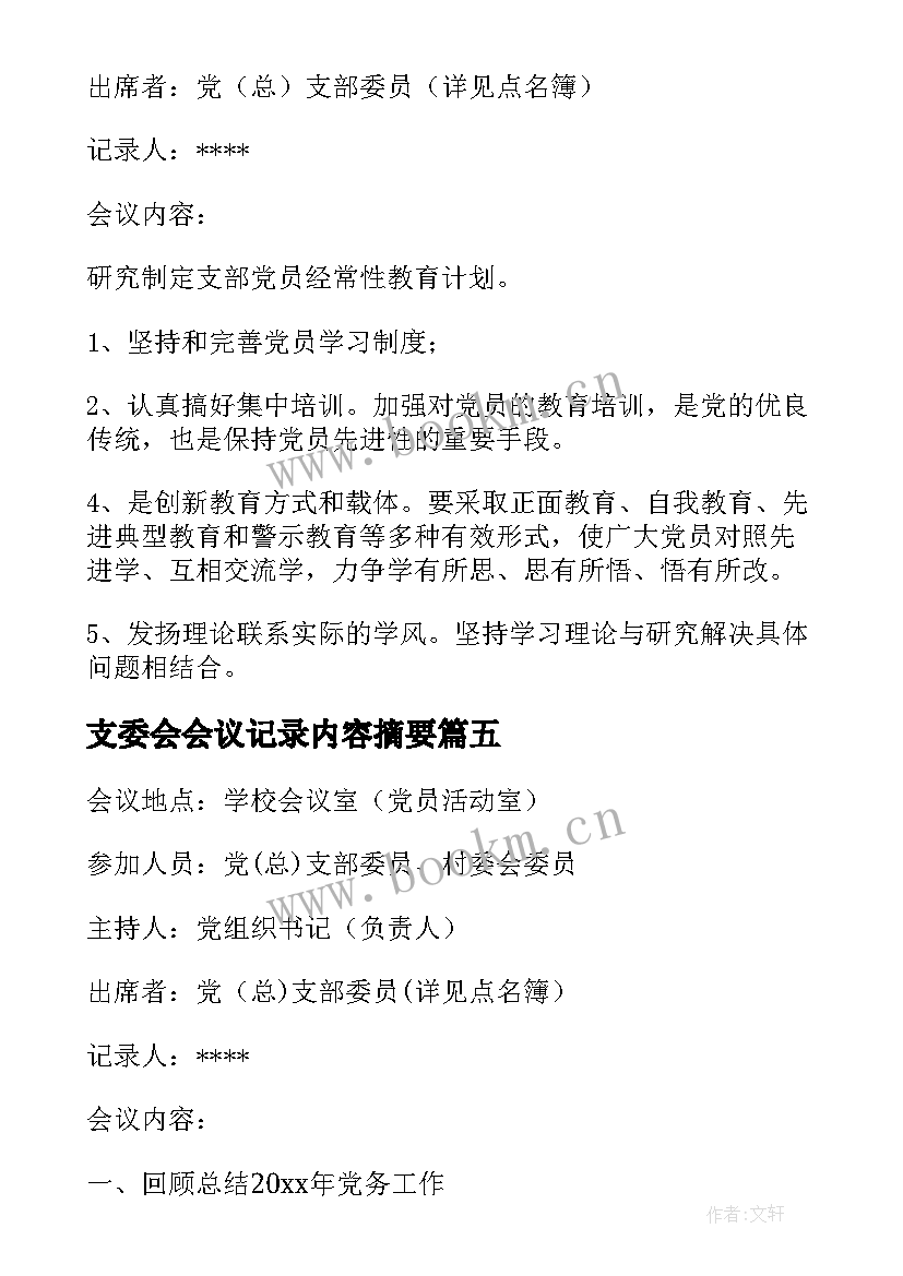 支委会会议记录内容摘要(优质7篇)