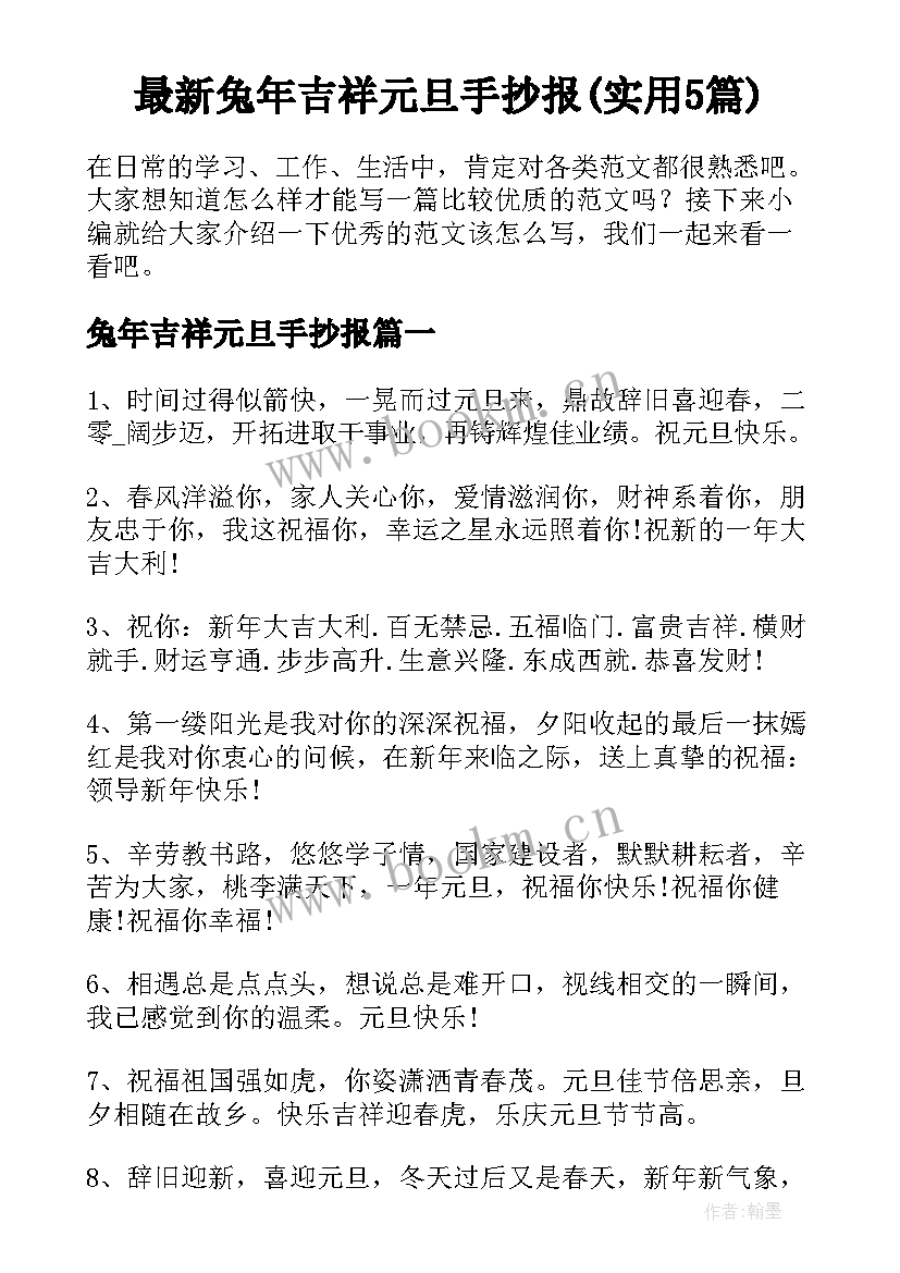 最新兔年吉祥元旦手抄报(实用5篇)