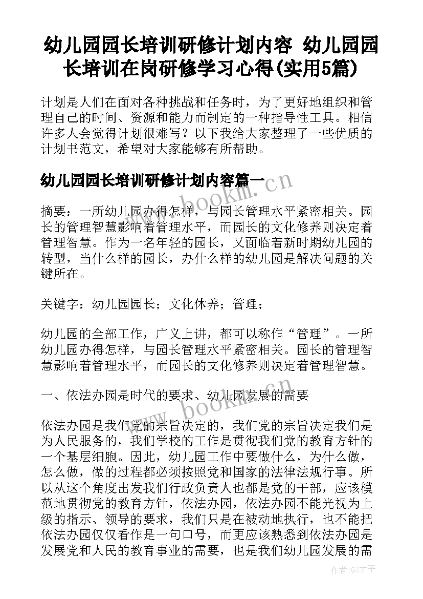 幼儿园园长培训研修计划内容 幼儿园园长培训在岗研修学习心得(实用5篇)