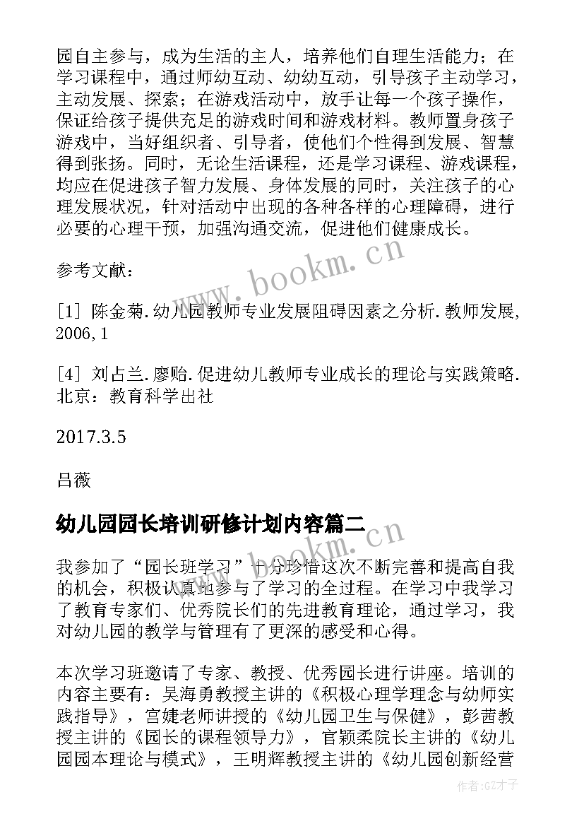 幼儿园园长培训研修计划内容 幼儿园园长培训在岗研修学习心得(实用5篇)