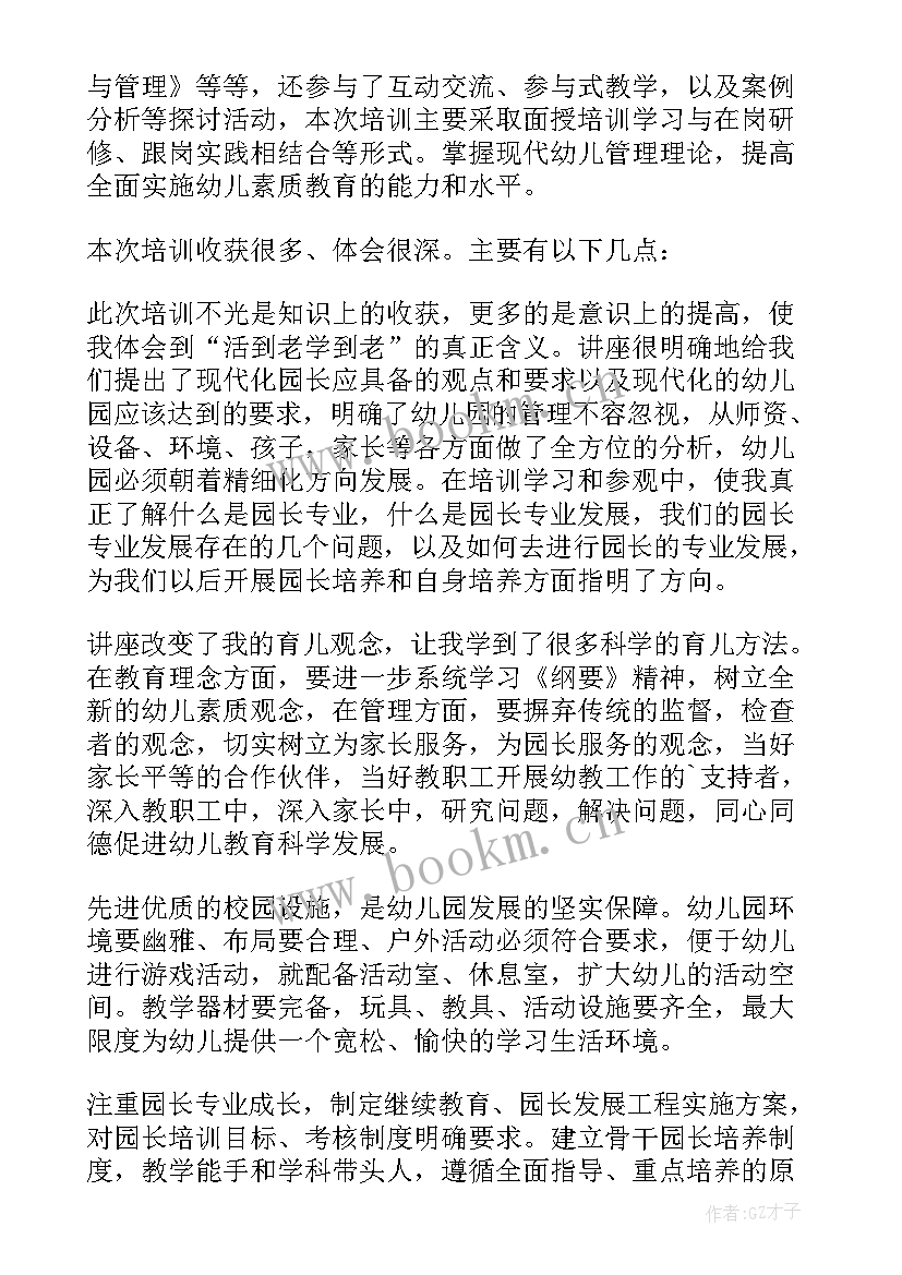 幼儿园园长培训研修计划内容 幼儿园园长培训在岗研修学习心得(实用5篇)