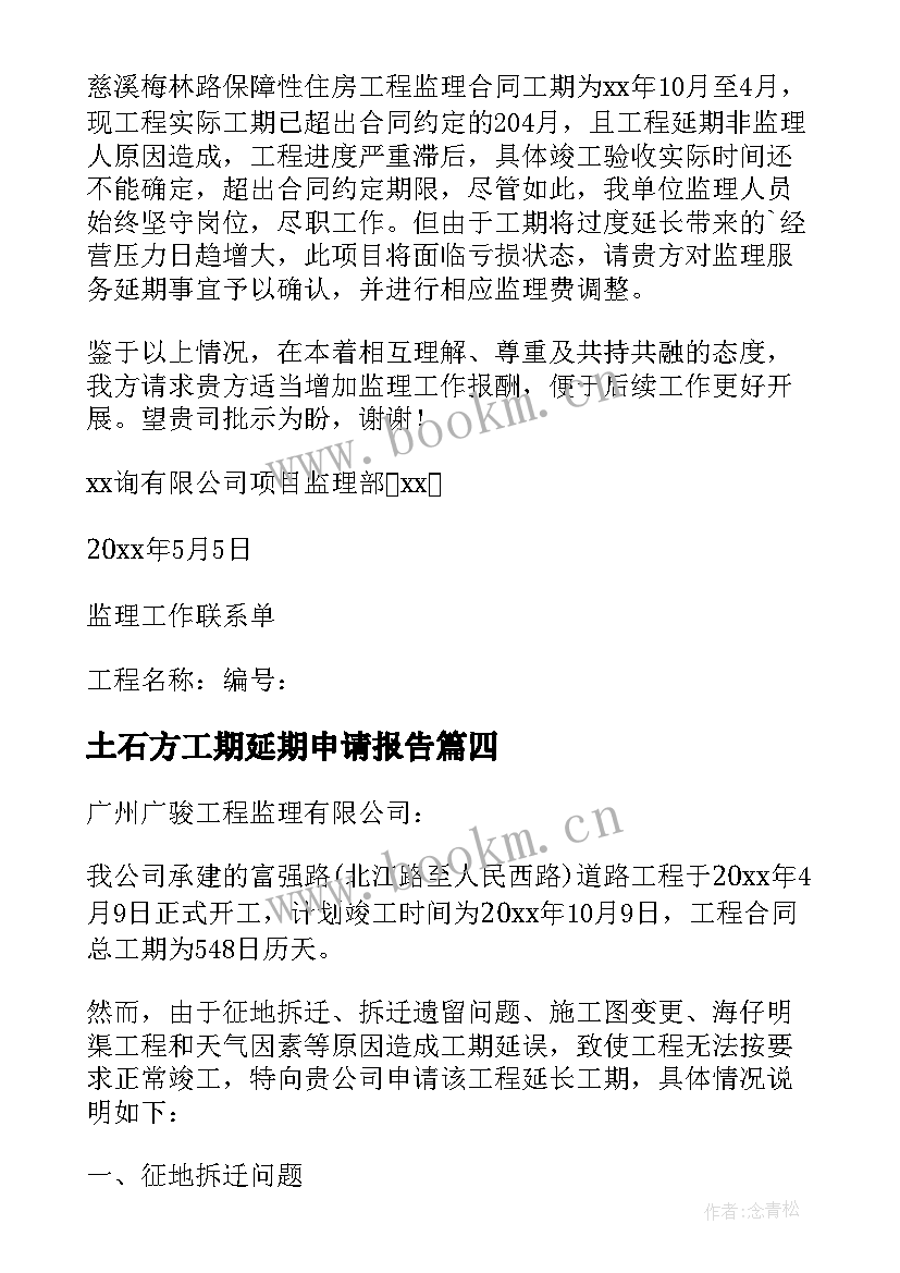 土石方工期延期申请报告(汇总5篇)