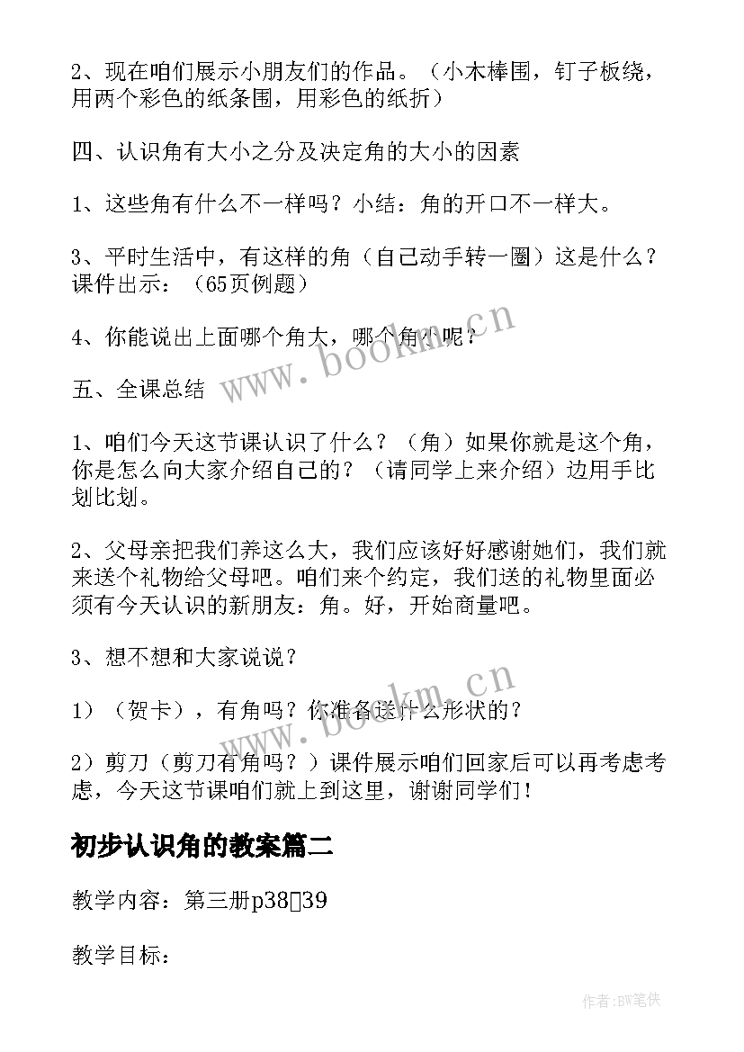 2023年初步认识角的教案 二年级数学角的初步认识教案(实用9篇)