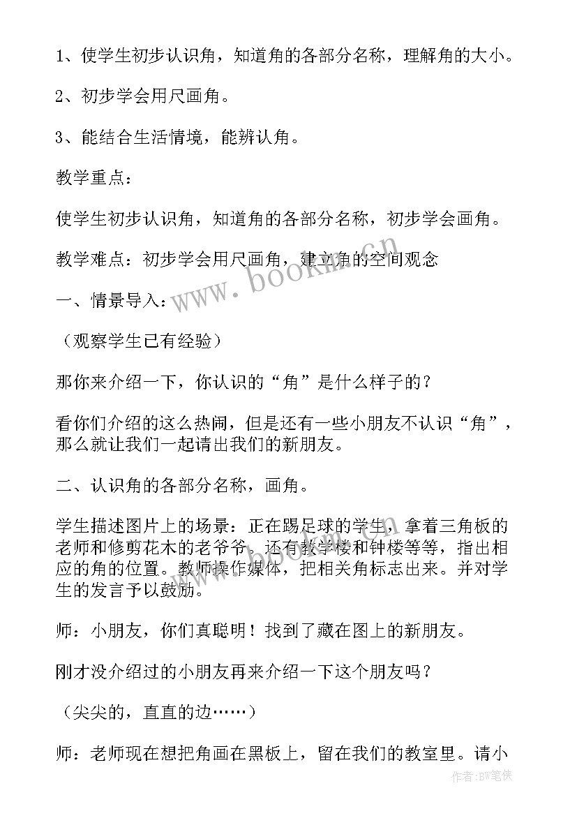 2023年初步认识角的教案 二年级数学角的初步认识教案(实用9篇)