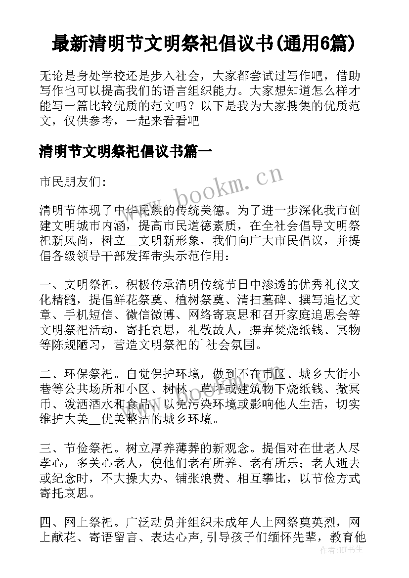 最新清明节文明祭祀倡议书(通用6篇)