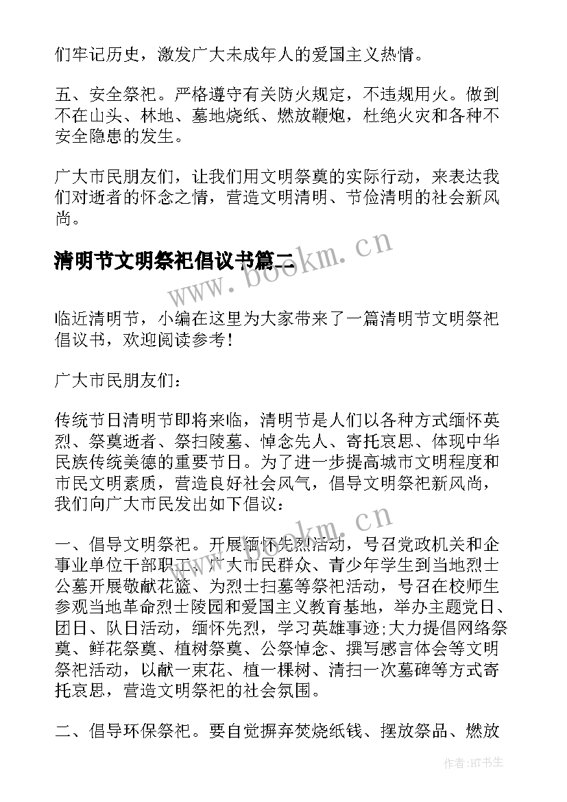 最新清明节文明祭祀倡议书(通用6篇)