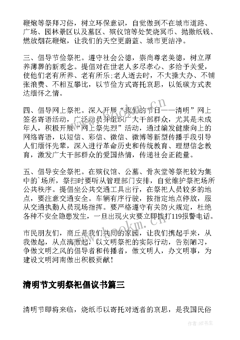 最新清明节文明祭祀倡议书(通用6篇)