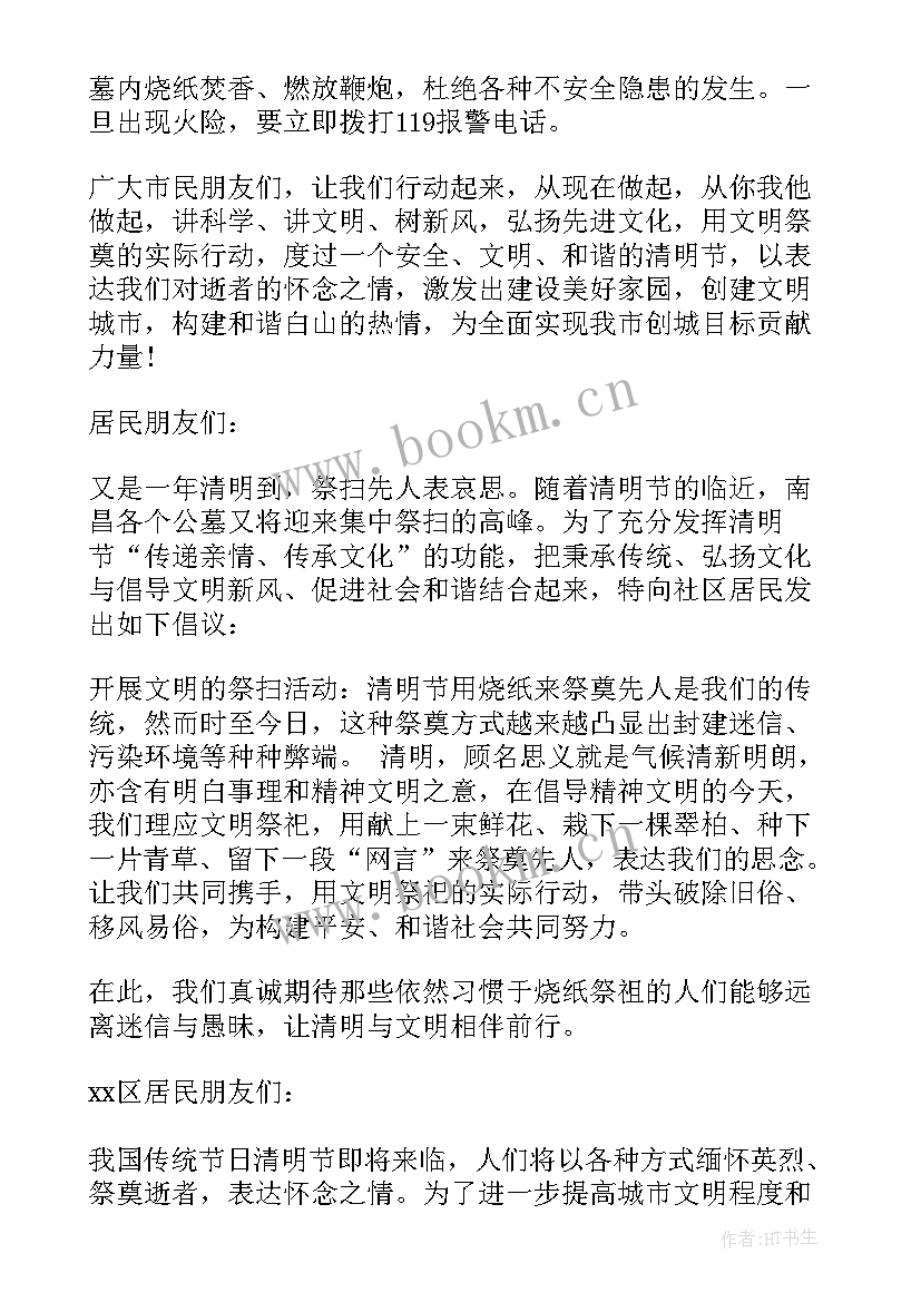 最新清明节文明祭祀倡议书(通用6篇)