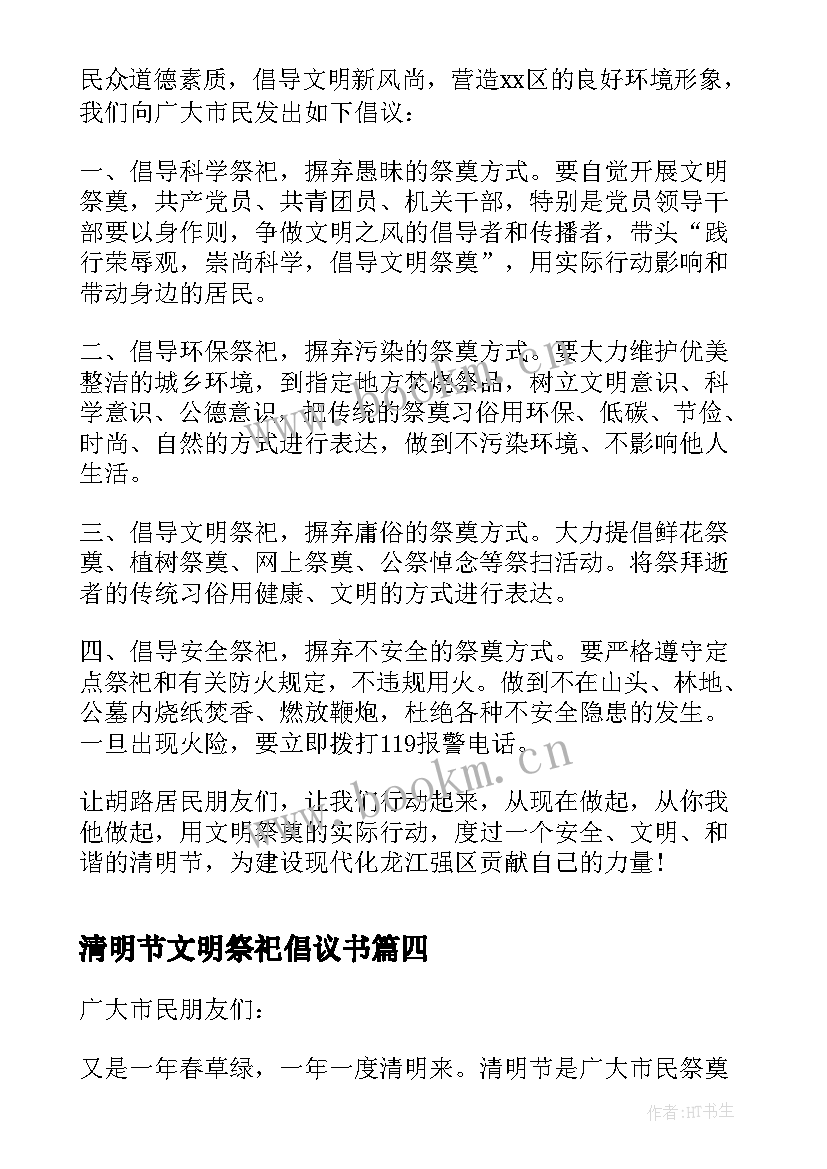 最新清明节文明祭祀倡议书(通用6篇)