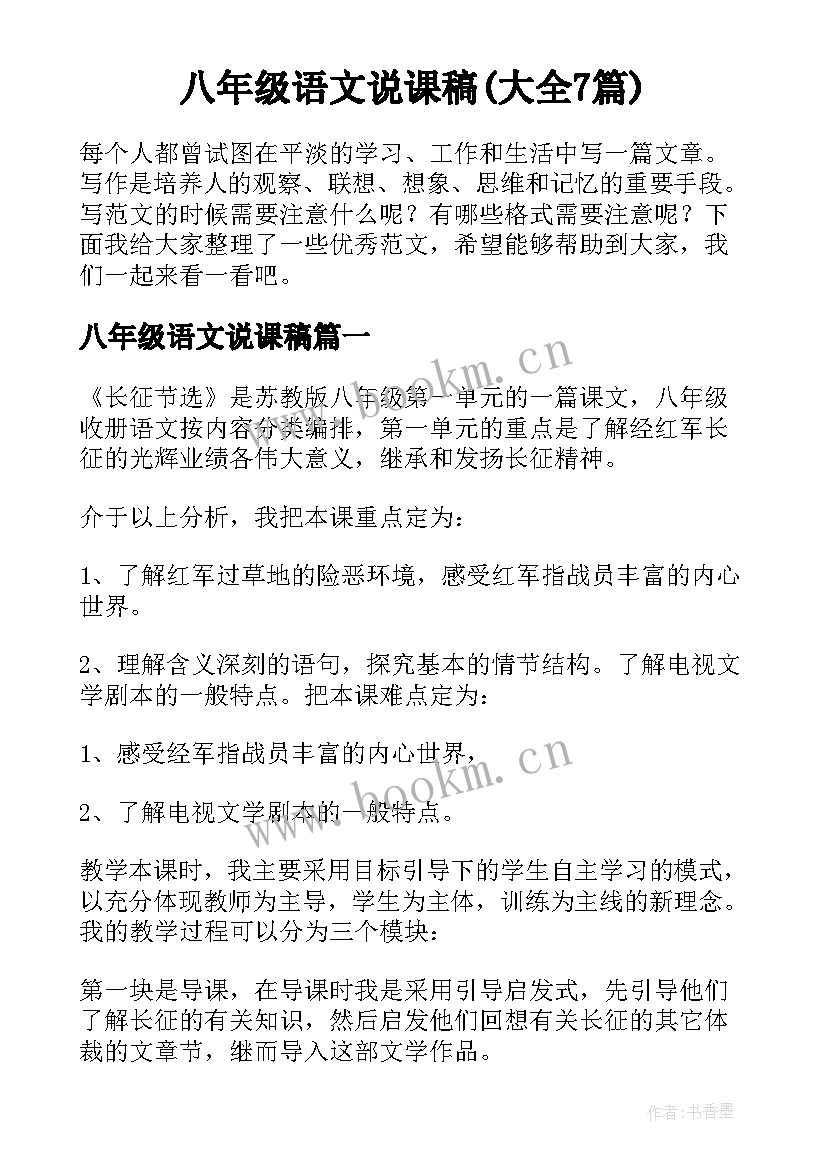 八年级语文说课稿(大全7篇)