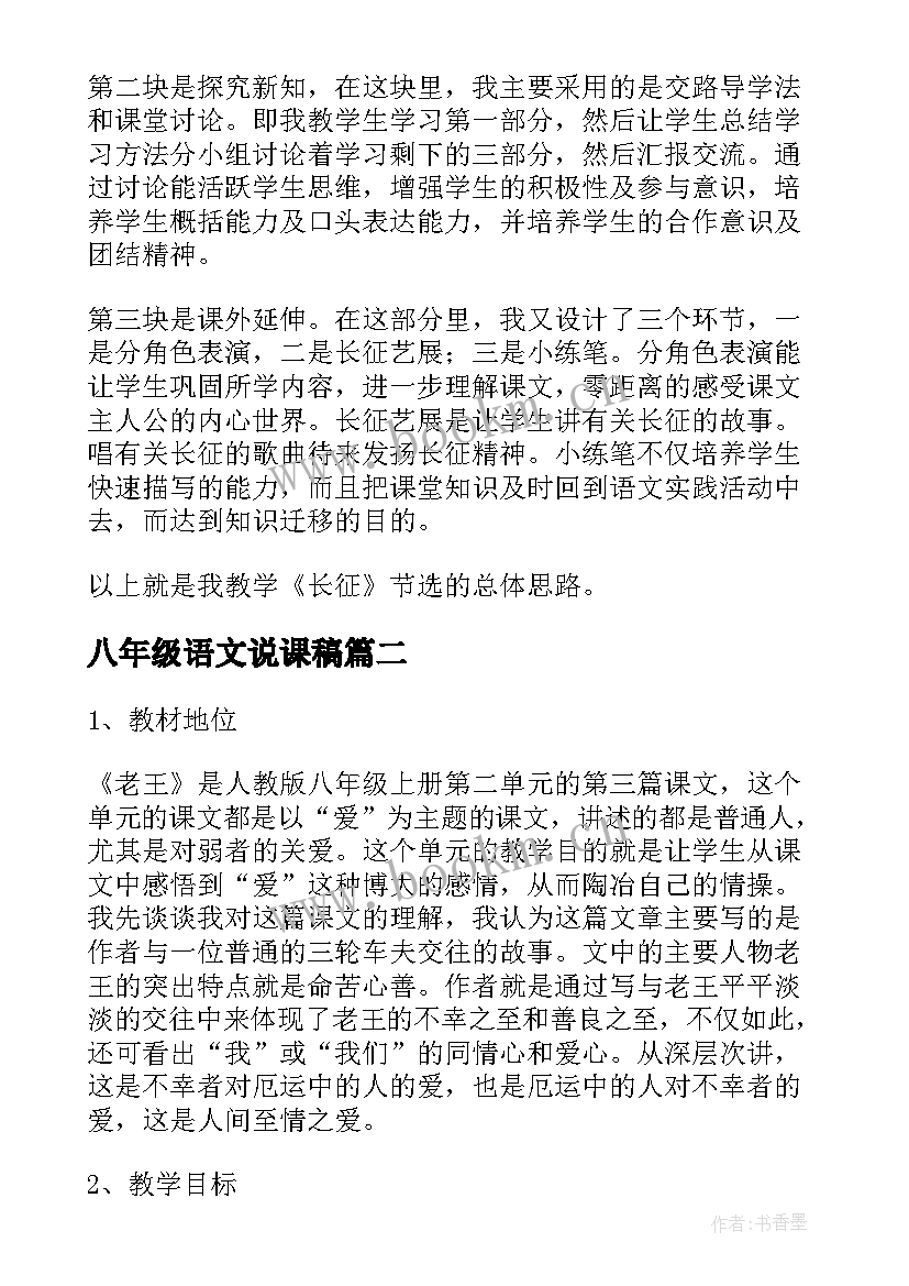 八年级语文说课稿(大全7篇)