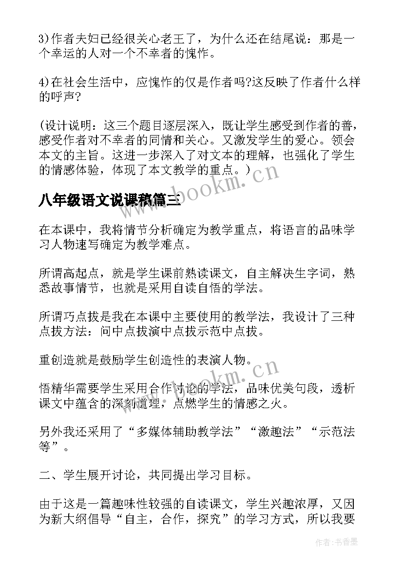 八年级语文说课稿(大全7篇)