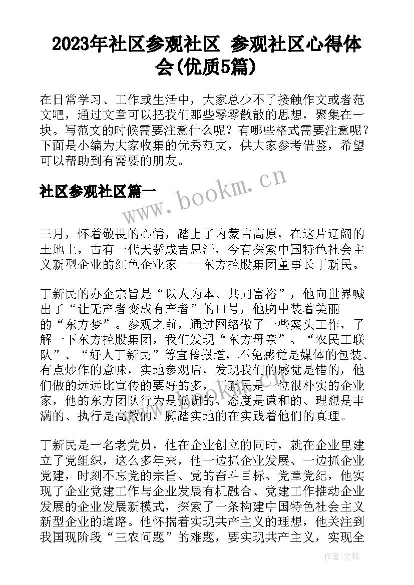 2023年社区参观社区 参观社区心得体会(优质5篇)