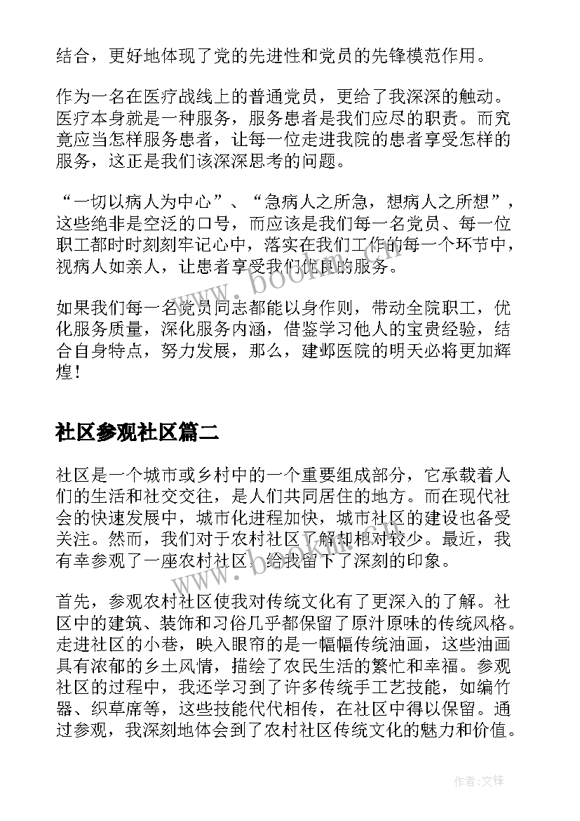 2023年社区参观社区 参观社区心得体会(优质5篇)