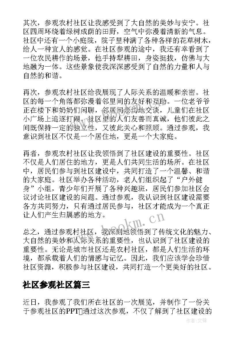 2023年社区参观社区 参观社区心得体会(优质5篇)