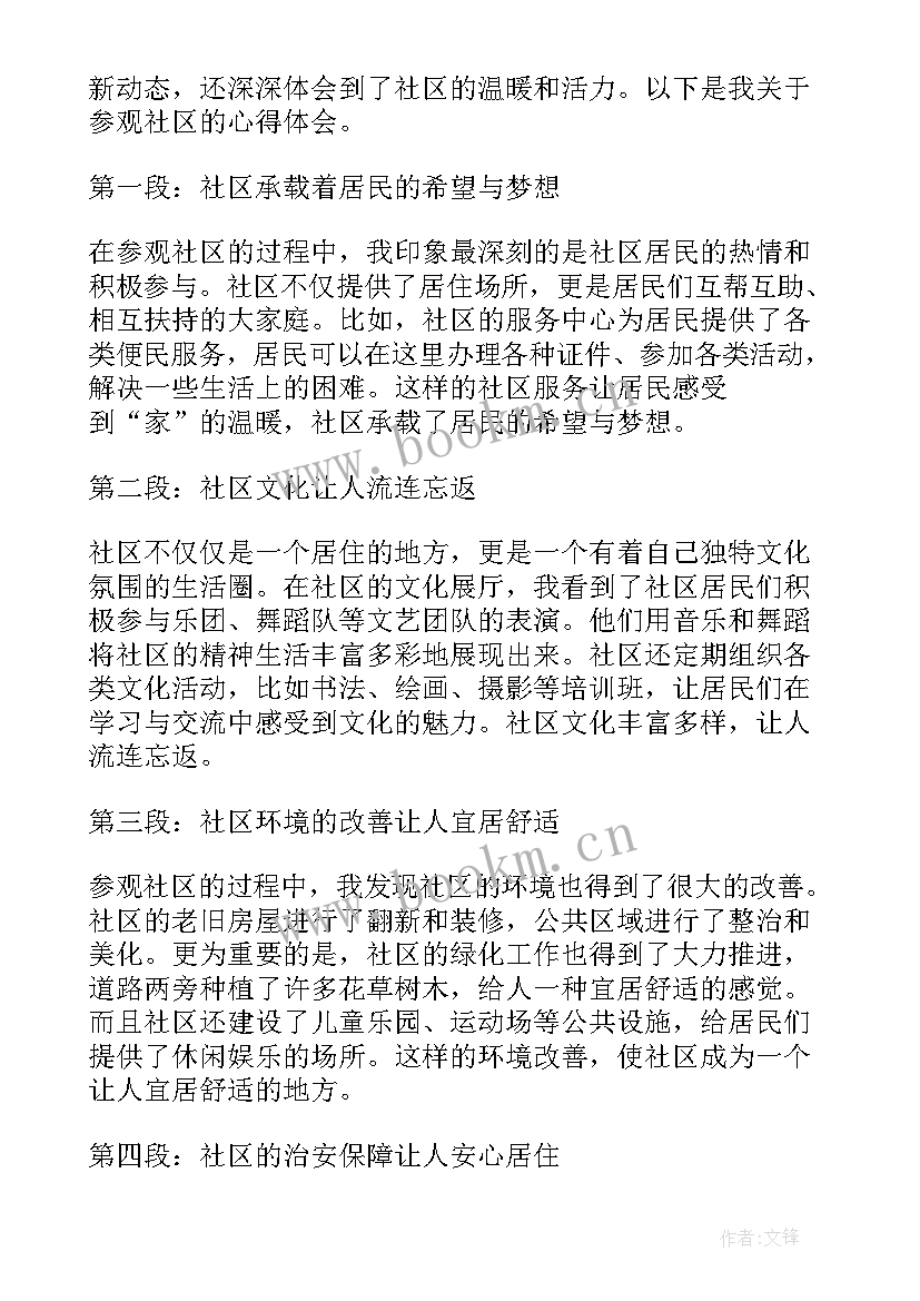 2023年社区参观社区 参观社区心得体会(优质5篇)