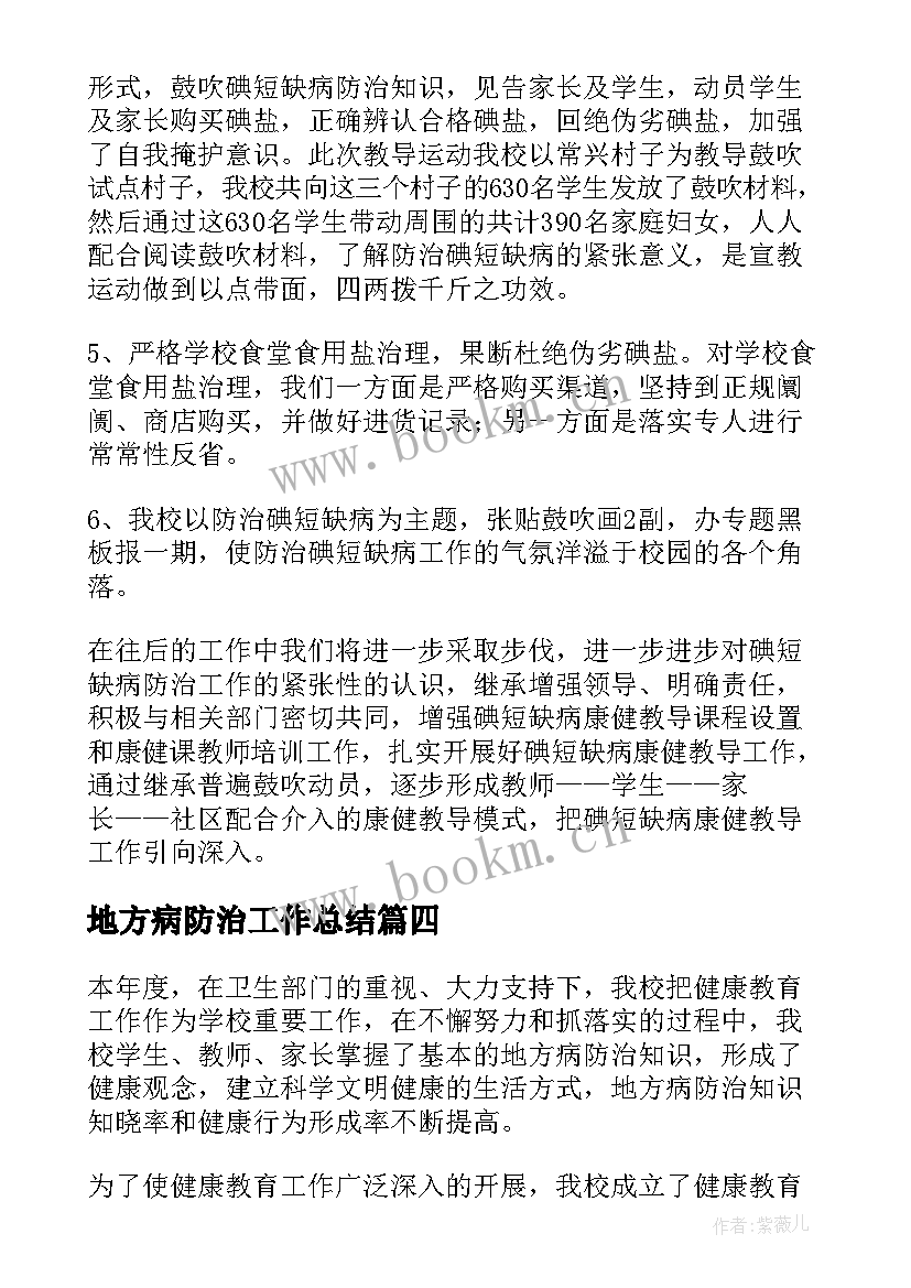 2023年地方病防治工作总结(实用6篇)