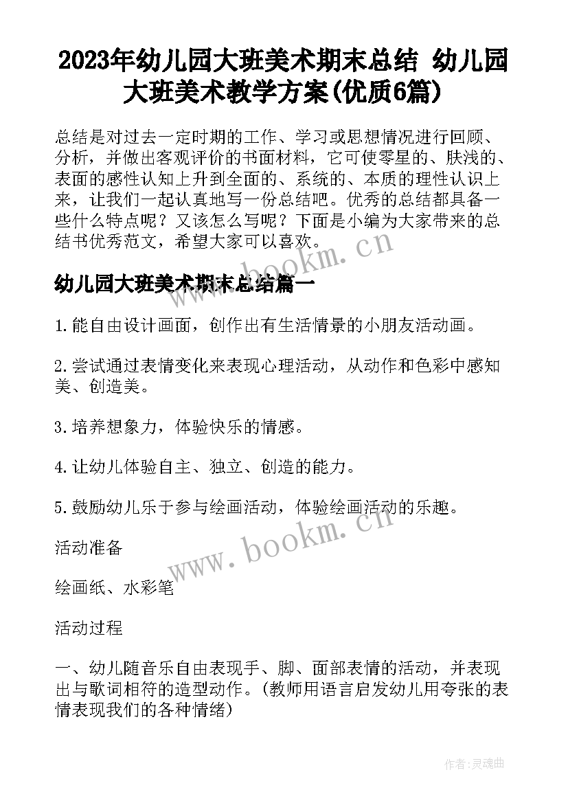 2023年幼儿园大班美术期末总结 幼儿园大班美术教学方案(优质6篇)