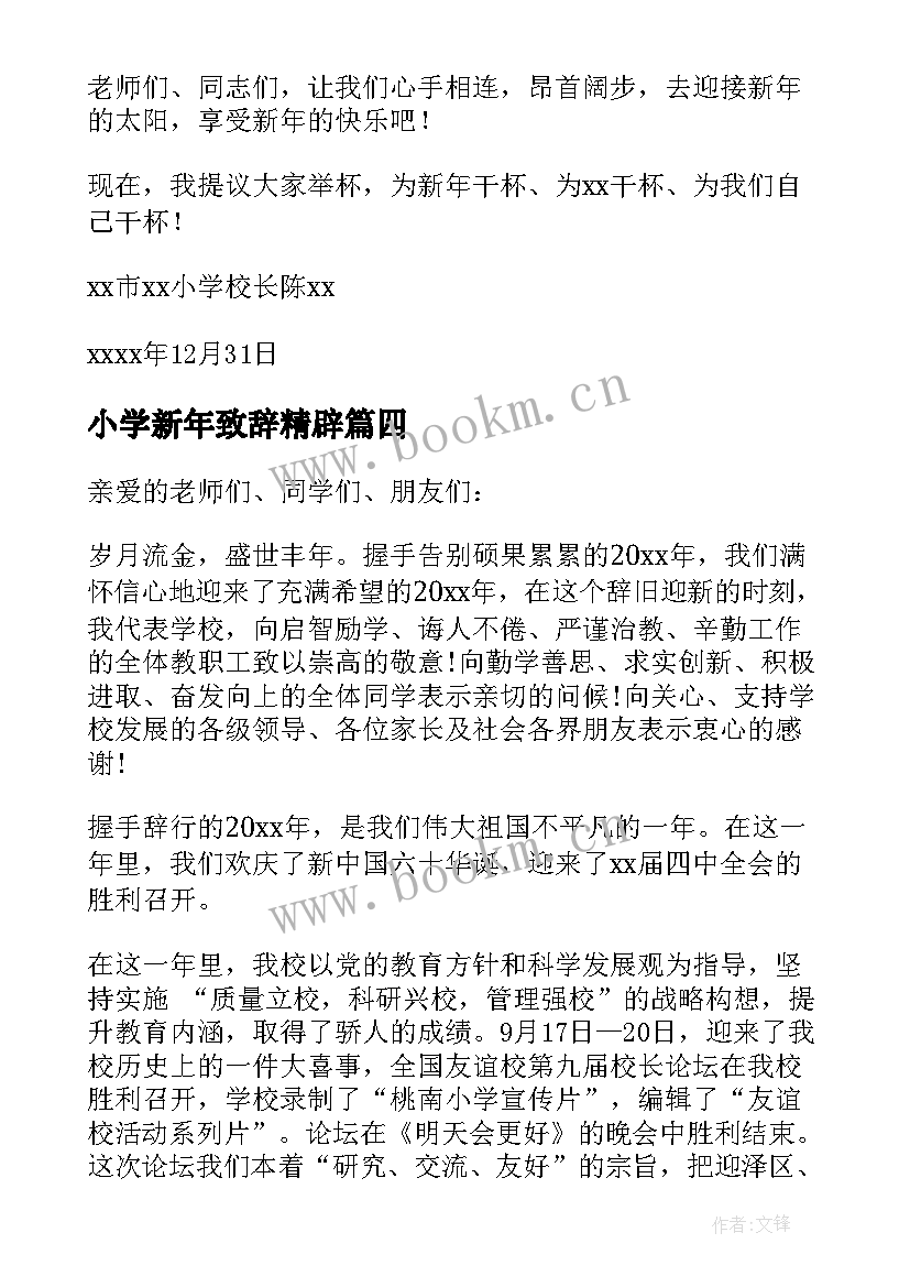 最新小学新年致辞精辟(模板8篇)