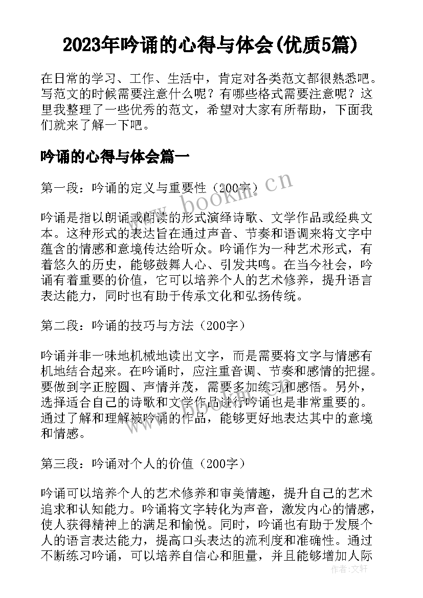 2023年吟诵的心得与体会(优质5篇)