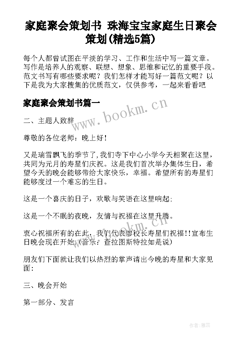 家庭聚会策划书 珠海宝宝家庭生日聚会策划(精选5篇)