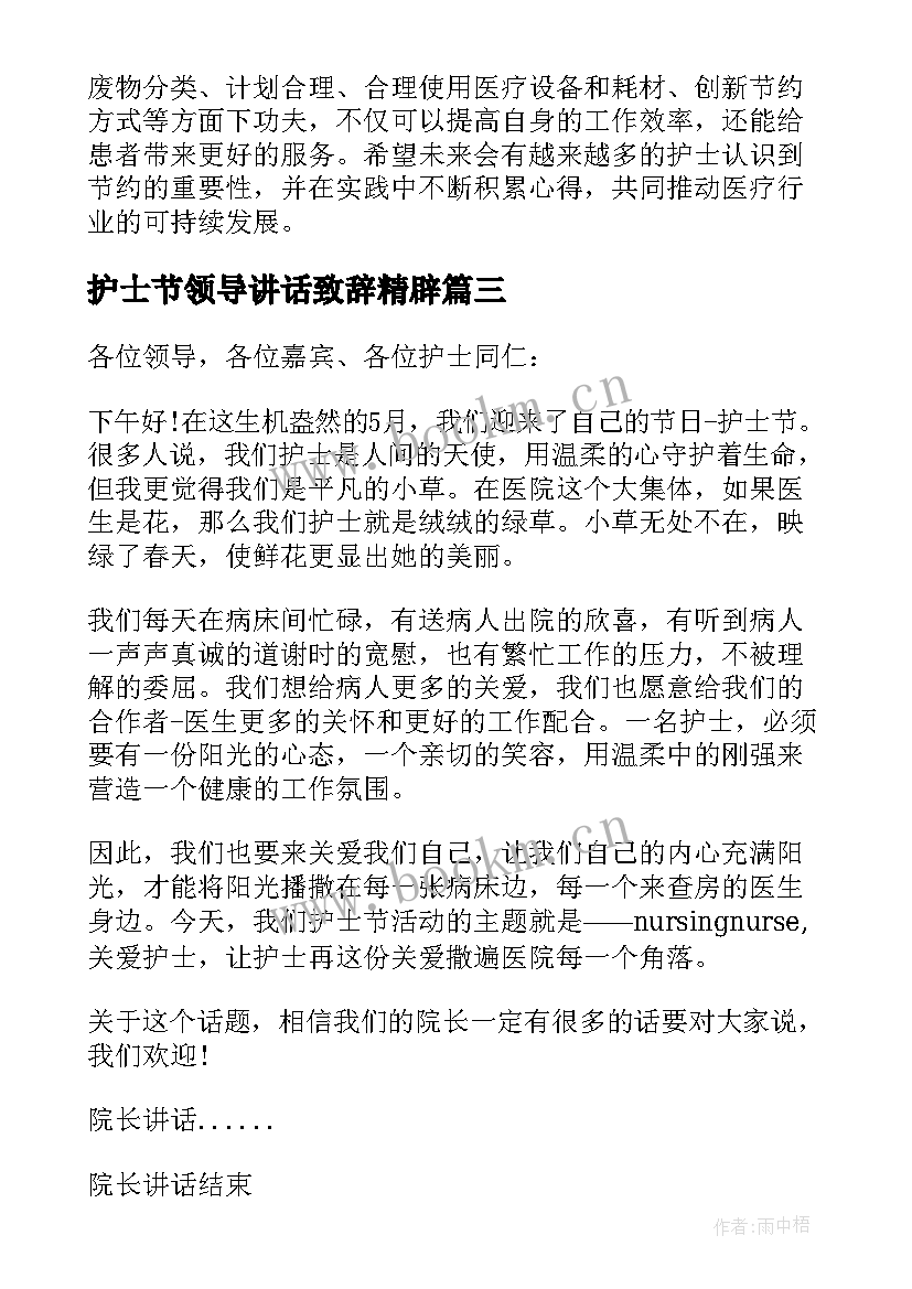 2023年护士节领导讲话致辞精辟 护士节约心得体会(精选7篇)