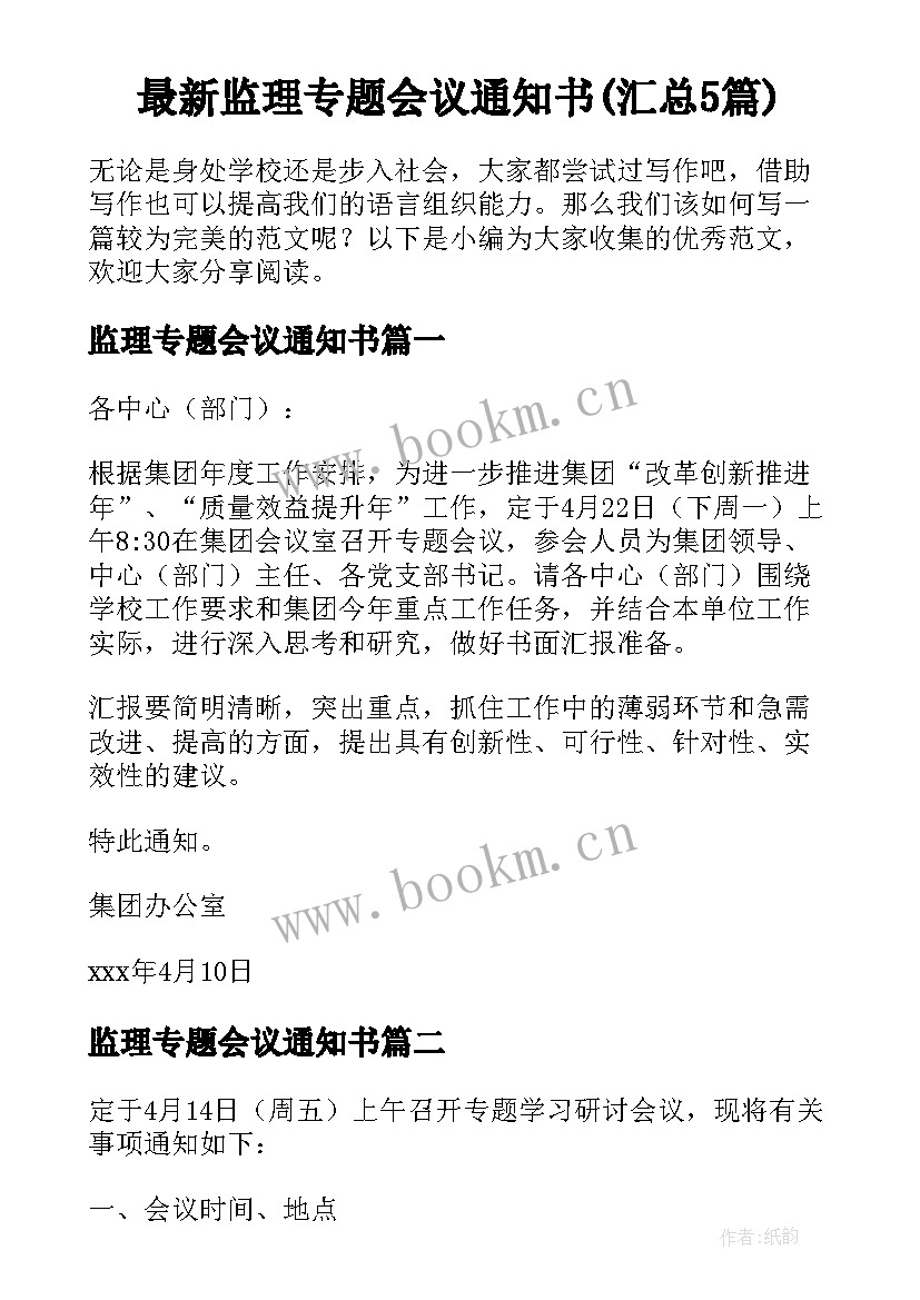 最新监理专题会议通知书(汇总5篇)