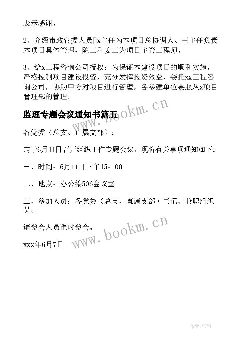 最新监理专题会议通知书(汇总5篇)